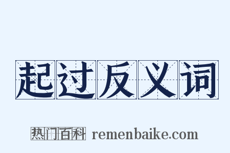 起过反义词是什么意思的图片